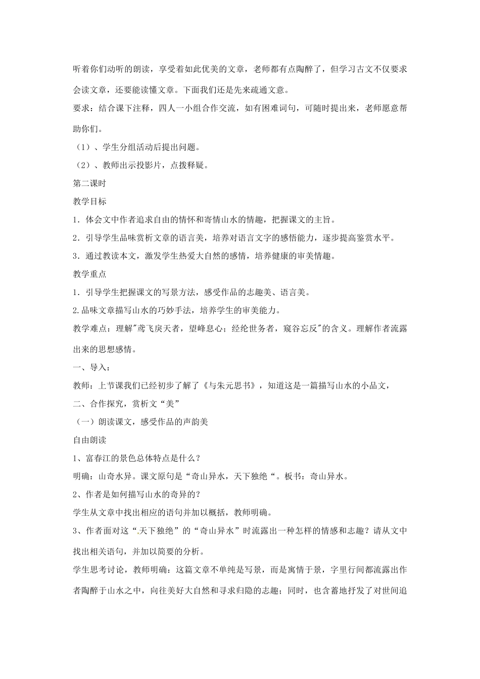 山东省临沭县第三初级中学八年级语文下册《第21课 与朱元思书》教案3 新人教版_第3页