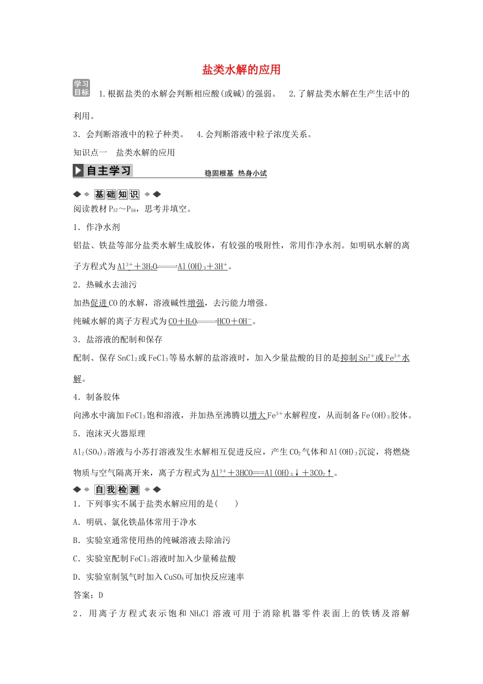 高中化学 第三章 第三节 盐类水解的应用（第2课时）学案 新人教版选修4-新人教版高二选修4化学学案_第1页