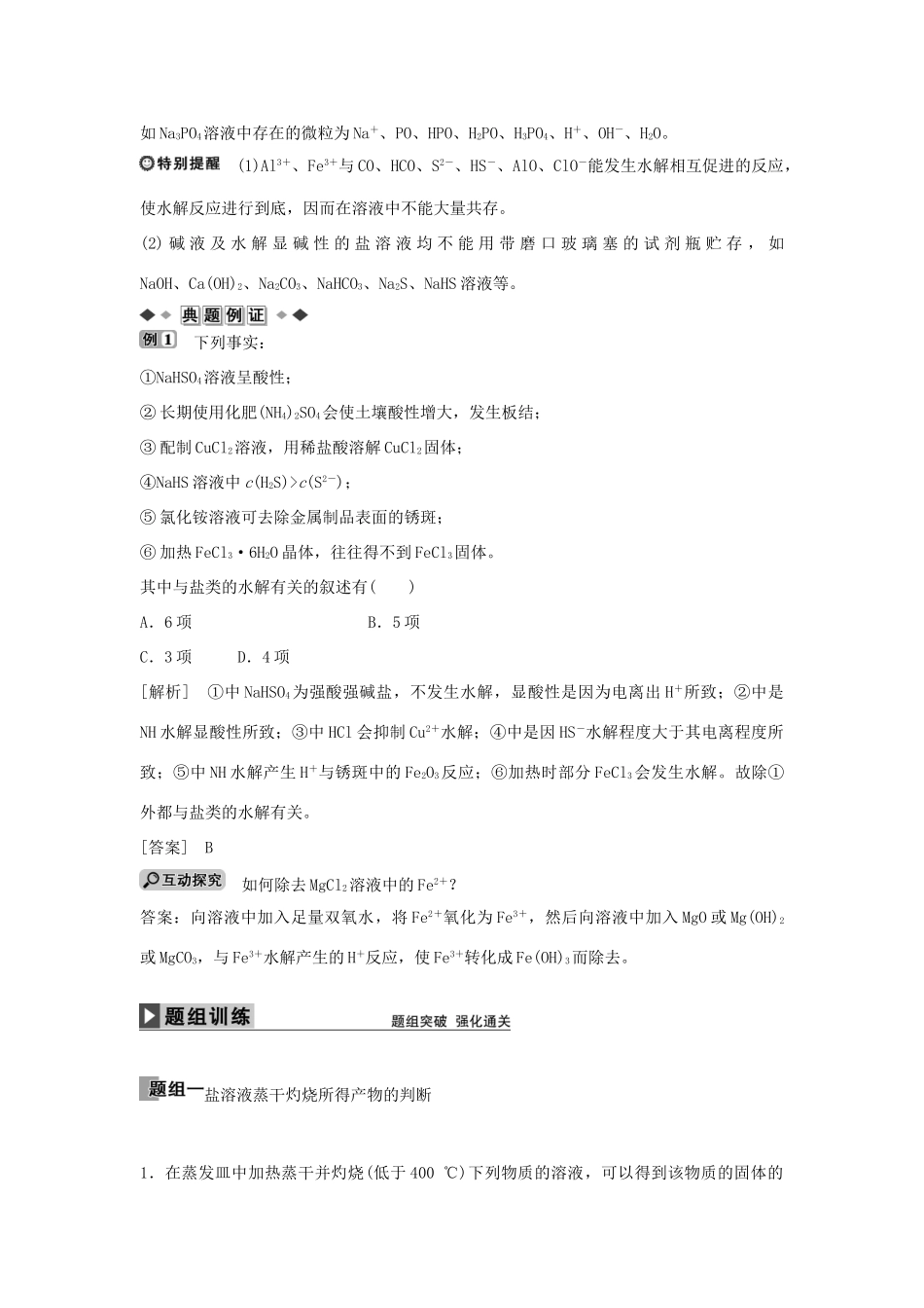 高中化学 第三章 第三节 盐类水解的应用（第2课时）学案 新人教版选修4-新人教版高二选修4化学学案_第3页