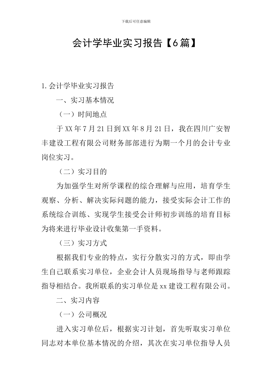 会计学毕业实习报告【6篇】_第1页