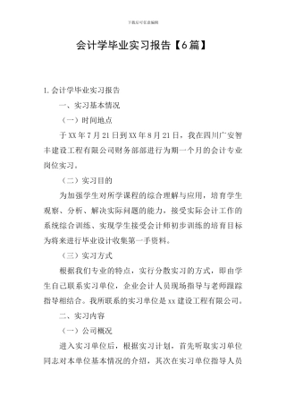 会计学毕业实习报告【6篇】
