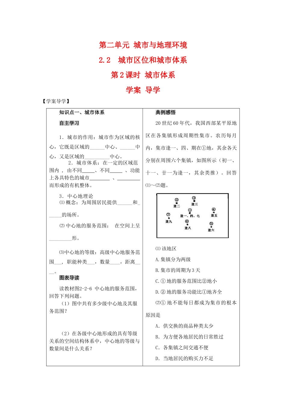 高一地理：2.2《城市区位和城市体系》学案（2） 鲁教版必修2_第1页