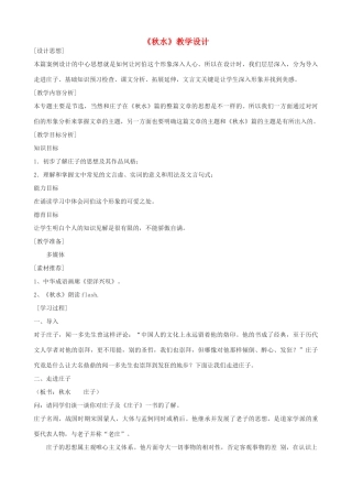 九年级语文上册 《秋水》教学设计 语文版