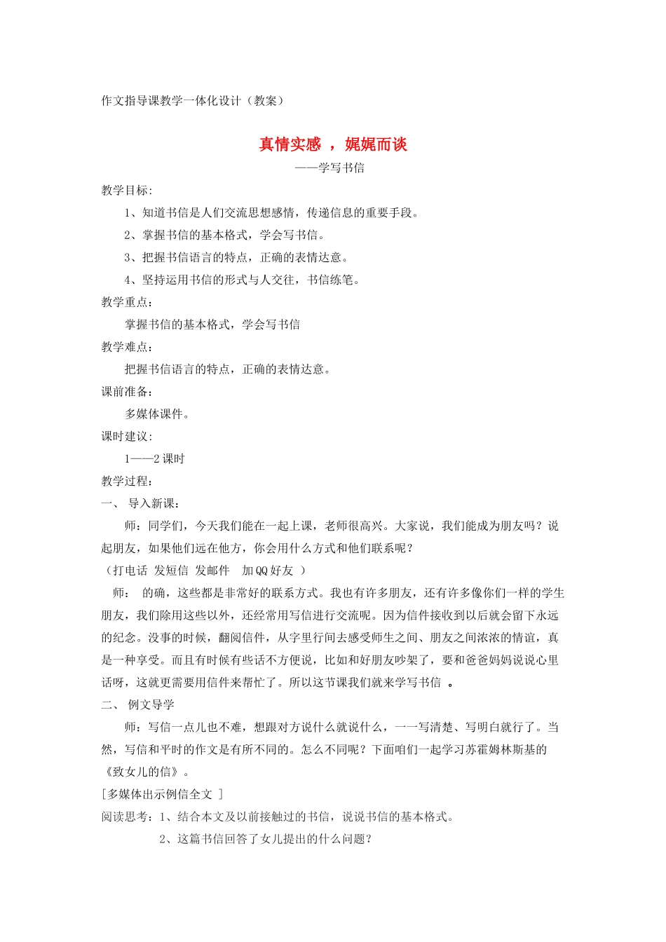 九年级语文上册 真情实感 ，娓娓而谈作文教案 新人教版_第1页