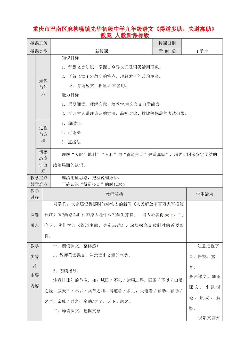 重庆市巴南区麻柳嘴镇先华初级中学九年级语文《得道多助，失道寡助》教案 人教新课标版_第1页