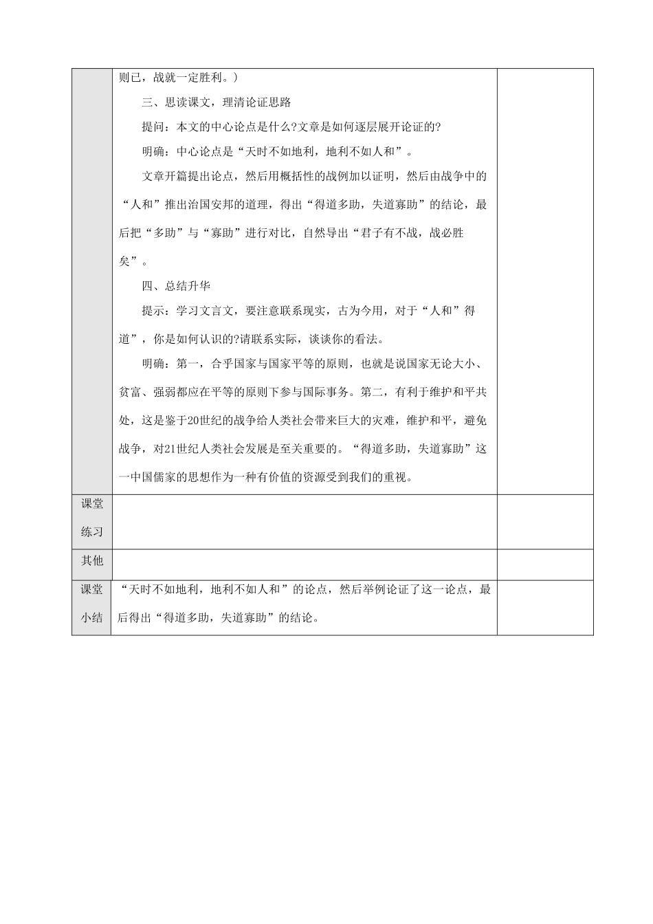 重庆市巴南区麻柳嘴镇先华初级中学九年级语文《得道多助，失道寡助》教案 人教新课标版_第3页