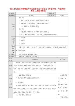 重庆市巴南区麻柳嘴镇先华初级中学九年级语文《得道多助，失道寡助》教案 人教新课标版