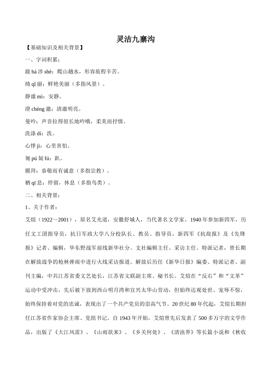 九年级语文上册灵洁九寨沟鄂教版_第1页