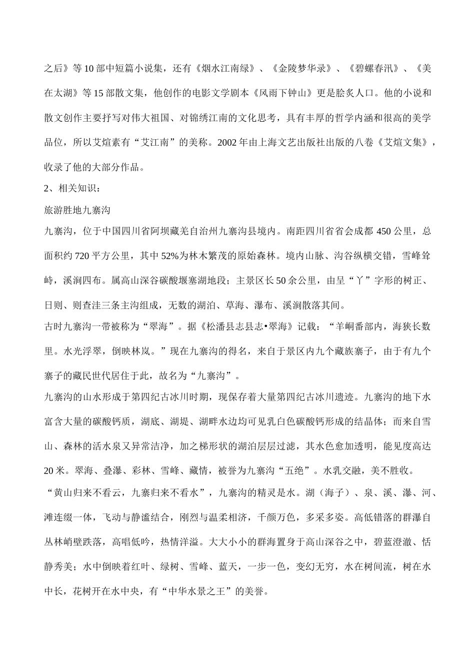 九年级语文上册灵洁九寨沟鄂教版_第2页