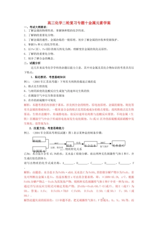 高三化学二轮复习专题十金属元素学案 人教版