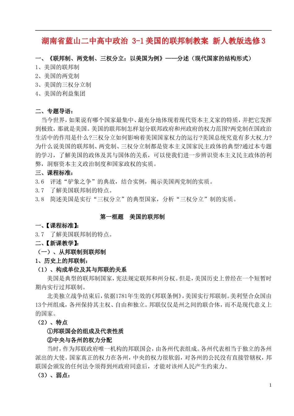 湖南省蓝山二中高中政治 3-1美国的联邦制教案 新人教版选修3_第1页