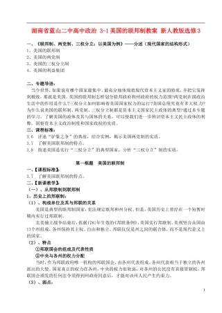 湖南省蓝山二中高中政治 3-1美国的联邦制教案 新人教版选修3