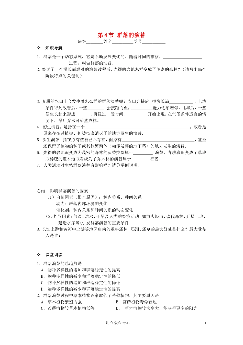 河北省唐山市高中生物 第4章 第4节 群落的演替学案 新人教版必修3_第1页