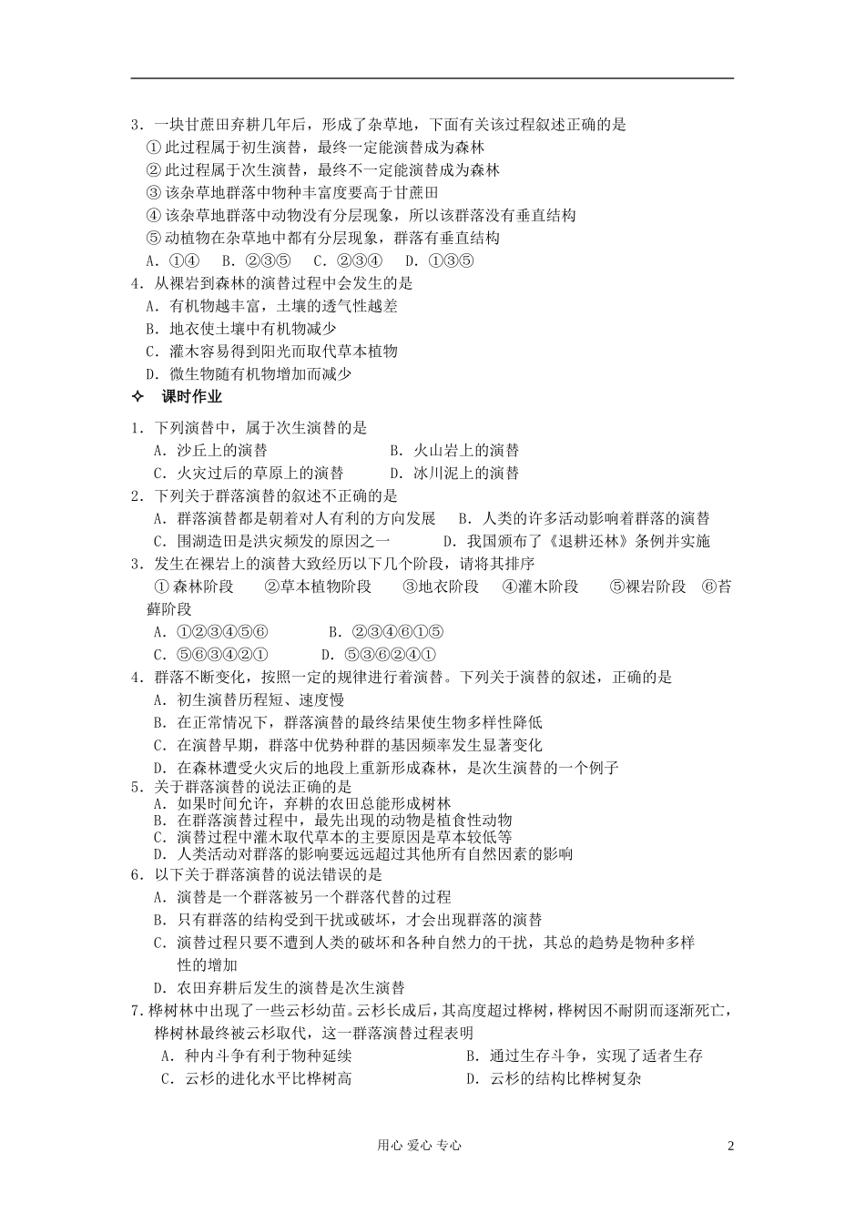 河北省唐山市高中生物 第4章 第4节 群落的演替学案 新人教版必修3_第2页