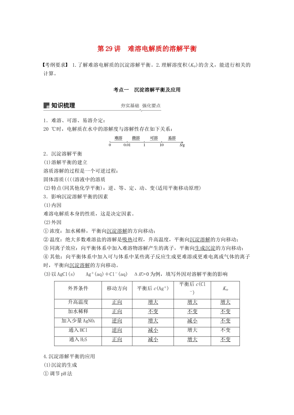 高考化学一轮复习 第八章 水溶液中的离子平衡 第29讲 难溶电解质的溶解平衡学案-人教版高三全册化学学案_第1页