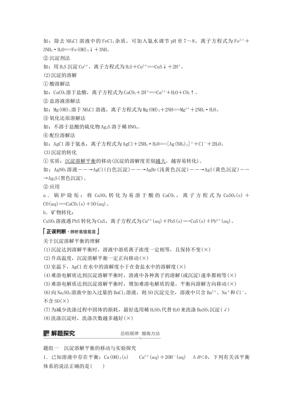 高考化学一轮复习 第八章 水溶液中的离子平衡 第29讲 难溶电解质的溶解平衡学案-人教版高三全册化学学案_第2页