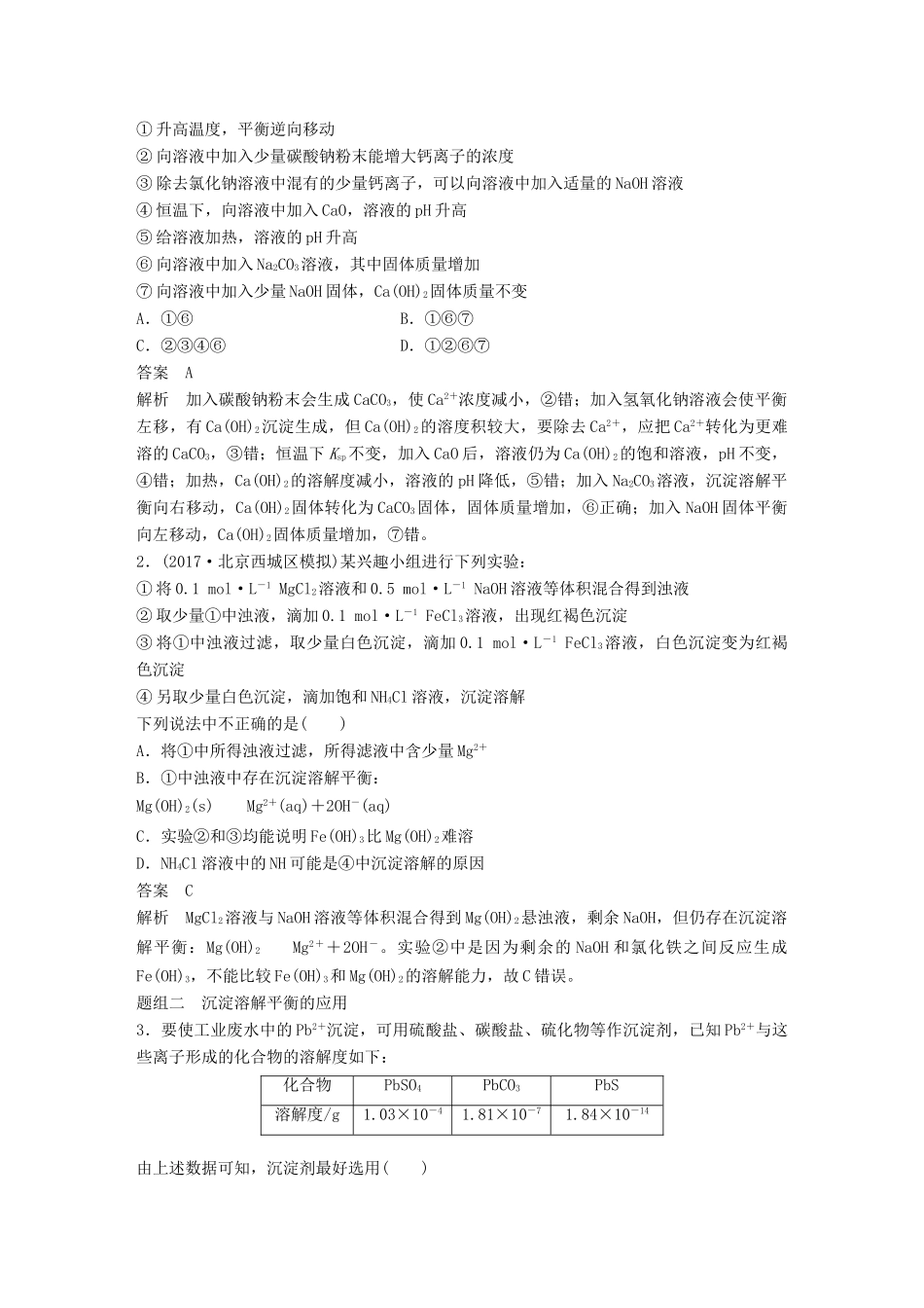 高考化学一轮复习 第八章 水溶液中的离子平衡 第29讲 难溶电解质的溶解平衡学案-人教版高三全册化学学案_第3页