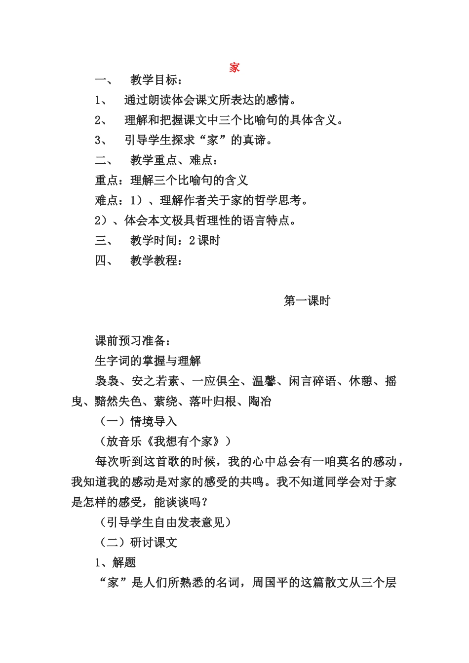 九年级语文上册 第三单元第九课《家》教案 北京课改版_第1页