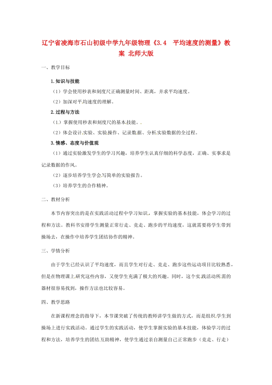 辽宁省凌海市石山初级中学九年级物理《3.4  平均速度的测量》教案 北师大版_第1页