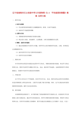 辽宁省凌海市石山初级中学九年级物理《3.4  平均速度的测量》教案 北师大版