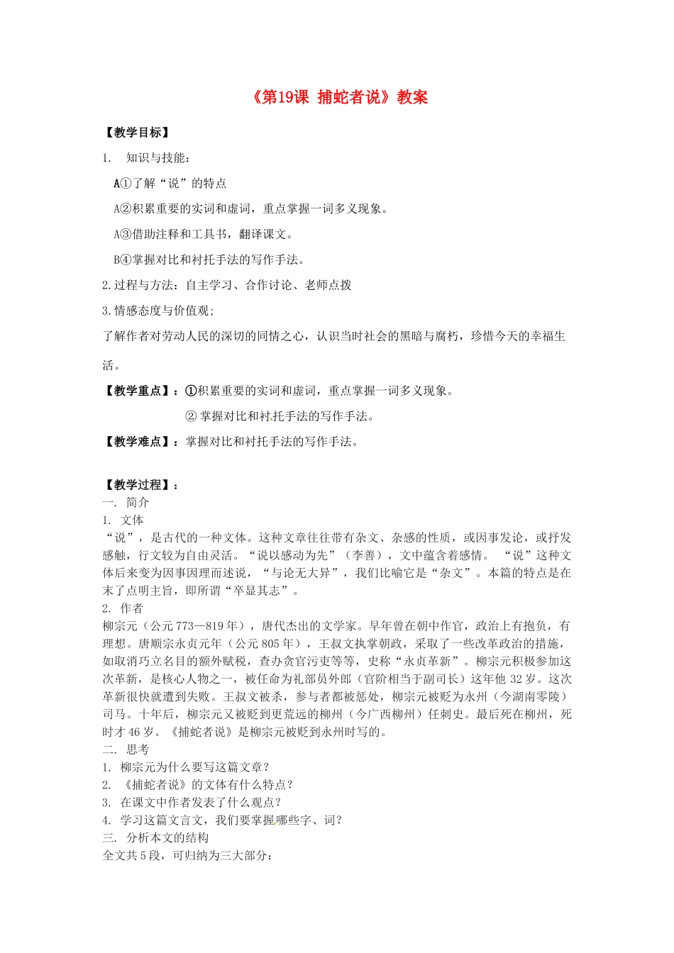 江苏省东台市唐洋镇中学九年级语文上册《第19课 捕蛇者说》教案 苏教版_第1页