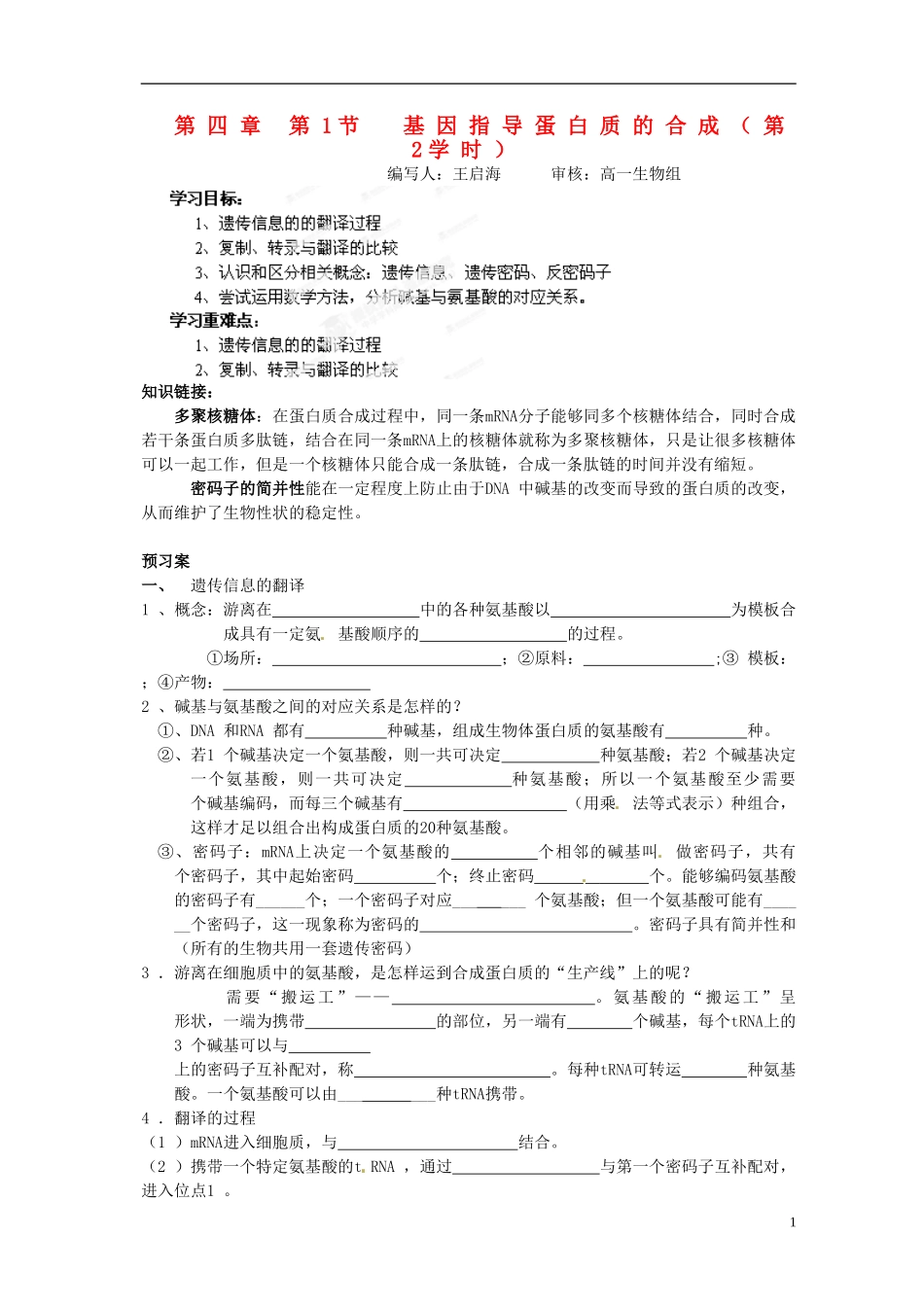 湖北省荆州市监利县第一中学高一生物《第四章 第1节  基因指导蛋白质的合成（第2学时）》导学案 新人教版_第1页