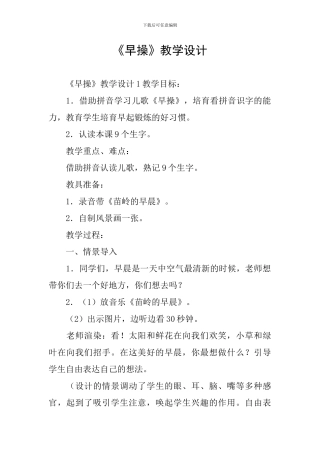 《早操》教学设计