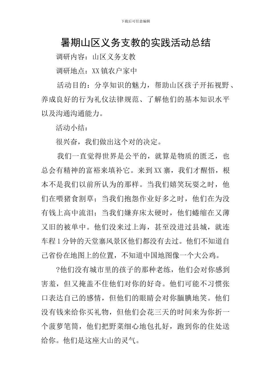 暑期山区义务支教的实践活动总结_第1页