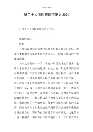 员工个人原因辞职信范文2024