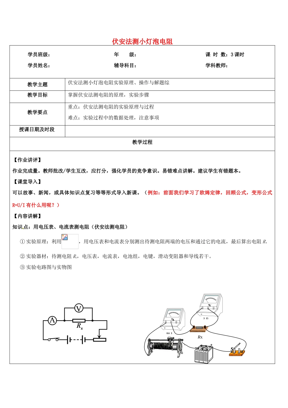 浙江省中考科学讲义复习 八年级科学部分 第6讲 伏安法测小灯泡电阻 浙教版-浙教版初中九年级全册自然科学教案_第1页