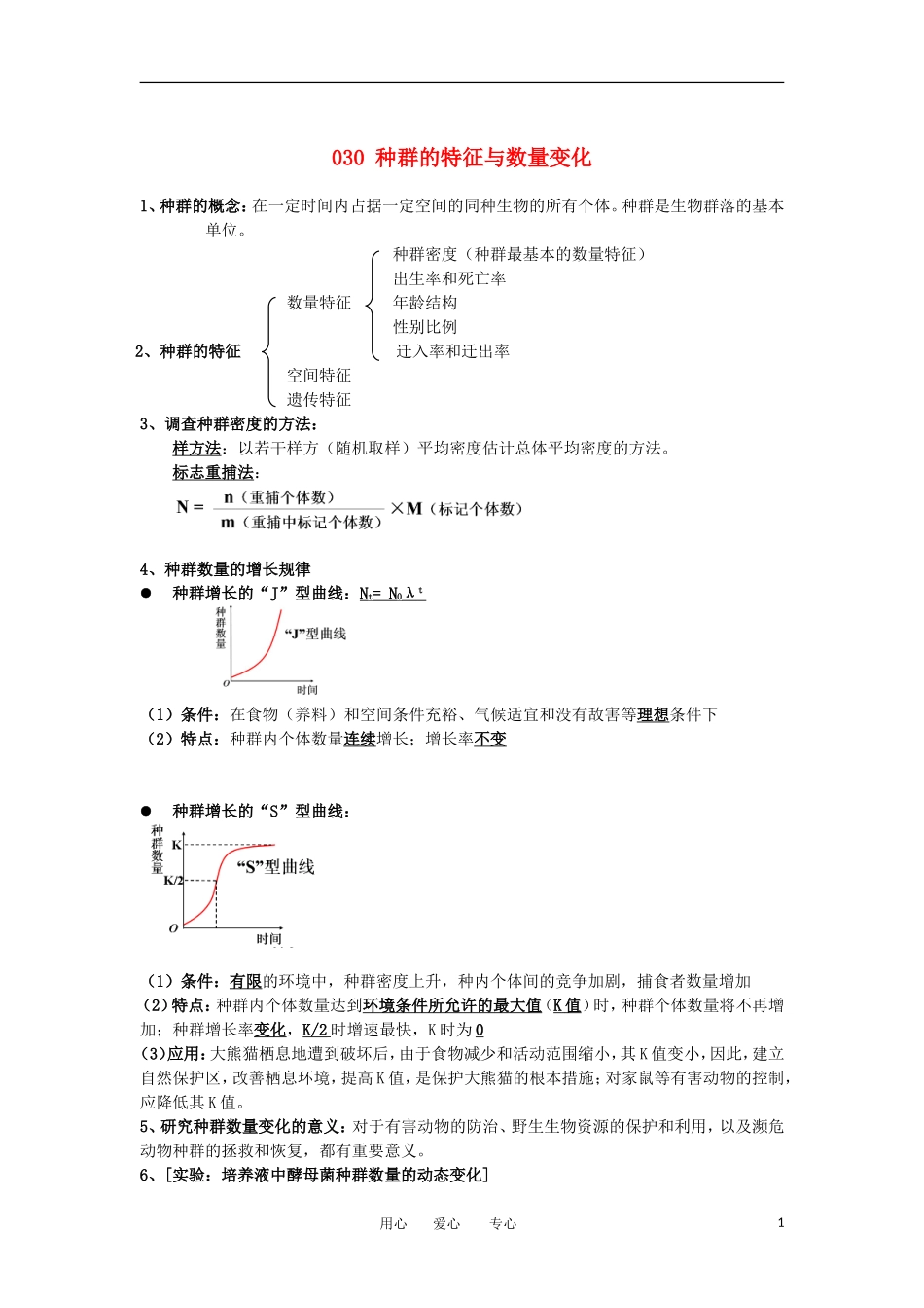 河北省广平一中高三生物总复习学案 030 种群的特征与数量变化（艺术班）_第1页