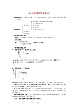 河北省广平一中高三生物总复习学案 030 种群的特征与数量变化（艺术班）