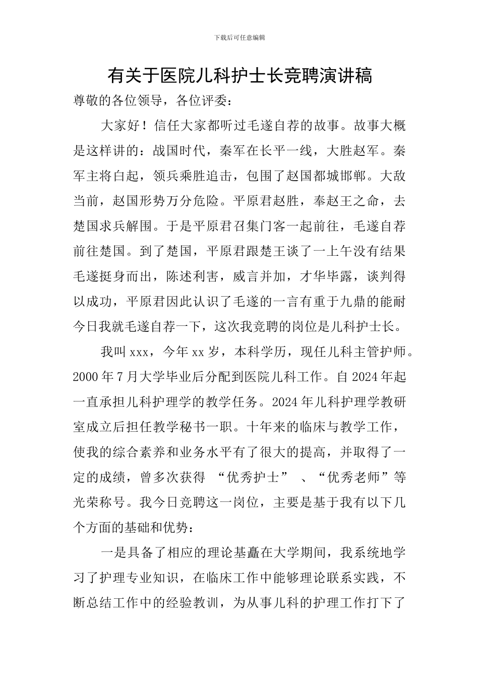 有关于医院儿科护士长竞聘演讲稿_第1页