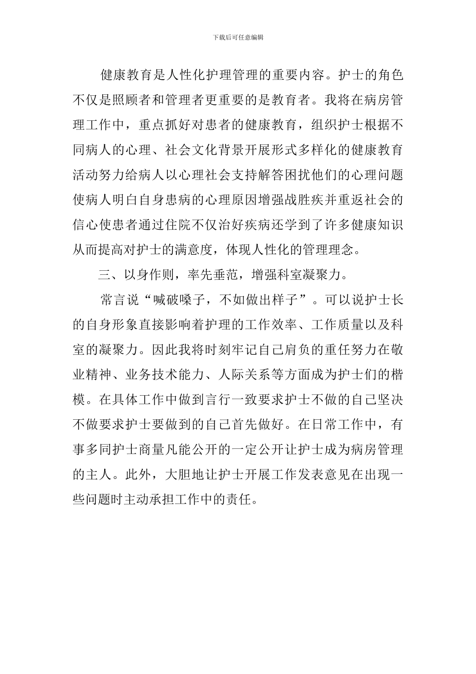 有关于医院儿科护士长竞聘演讲稿_第3页