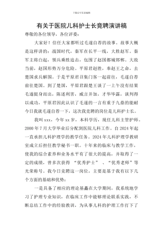 有关于医院儿科护士长竞聘演讲稿