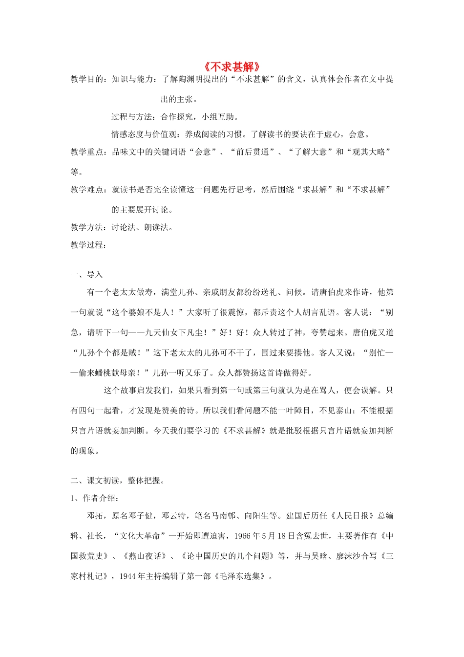 金识源秋八年级语文上册 第三单元 16《不求甚解》教案 鲁教版五四制-鲁教版五四制初中八年级上册语文教案_第1页