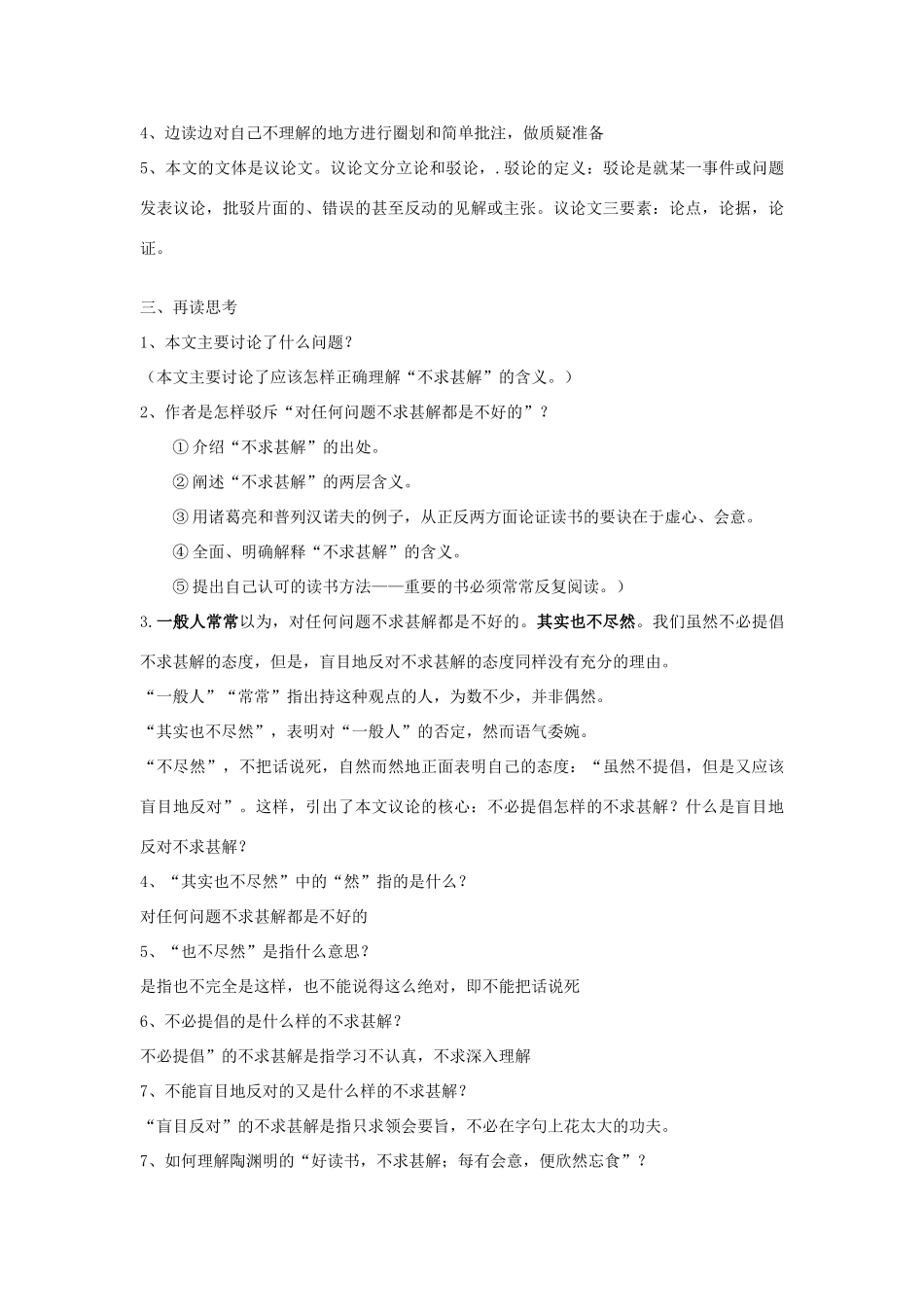 金识源秋八年级语文上册 第三单元 16《不求甚解》教案 鲁教版五四制-鲁教版五四制初中八年级上册语文教案_第3页