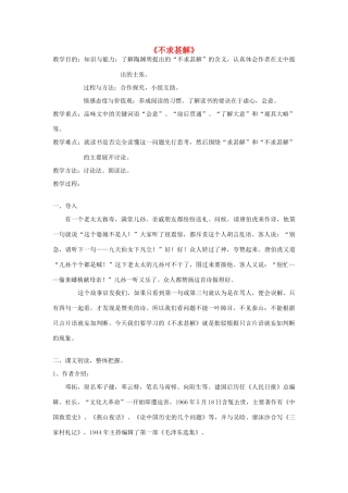 金识源秋八年级语文上册 第三单元 16《不求甚解》教案 鲁教版五四制-鲁教版五四制初中八年级上册语文教案