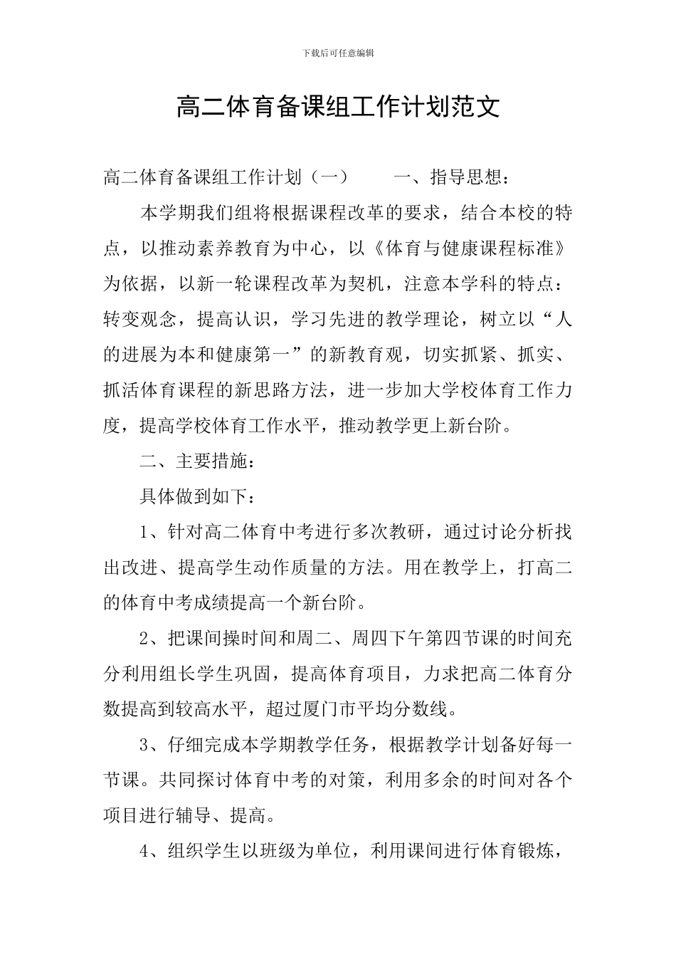 高二体育备课组工作计划范文_第1页