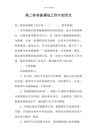 高二体育备课组工作计划范文