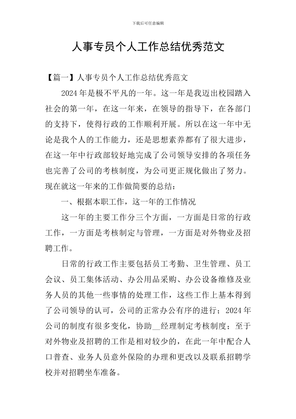 人事专员个人工作总结优秀范文_第1页