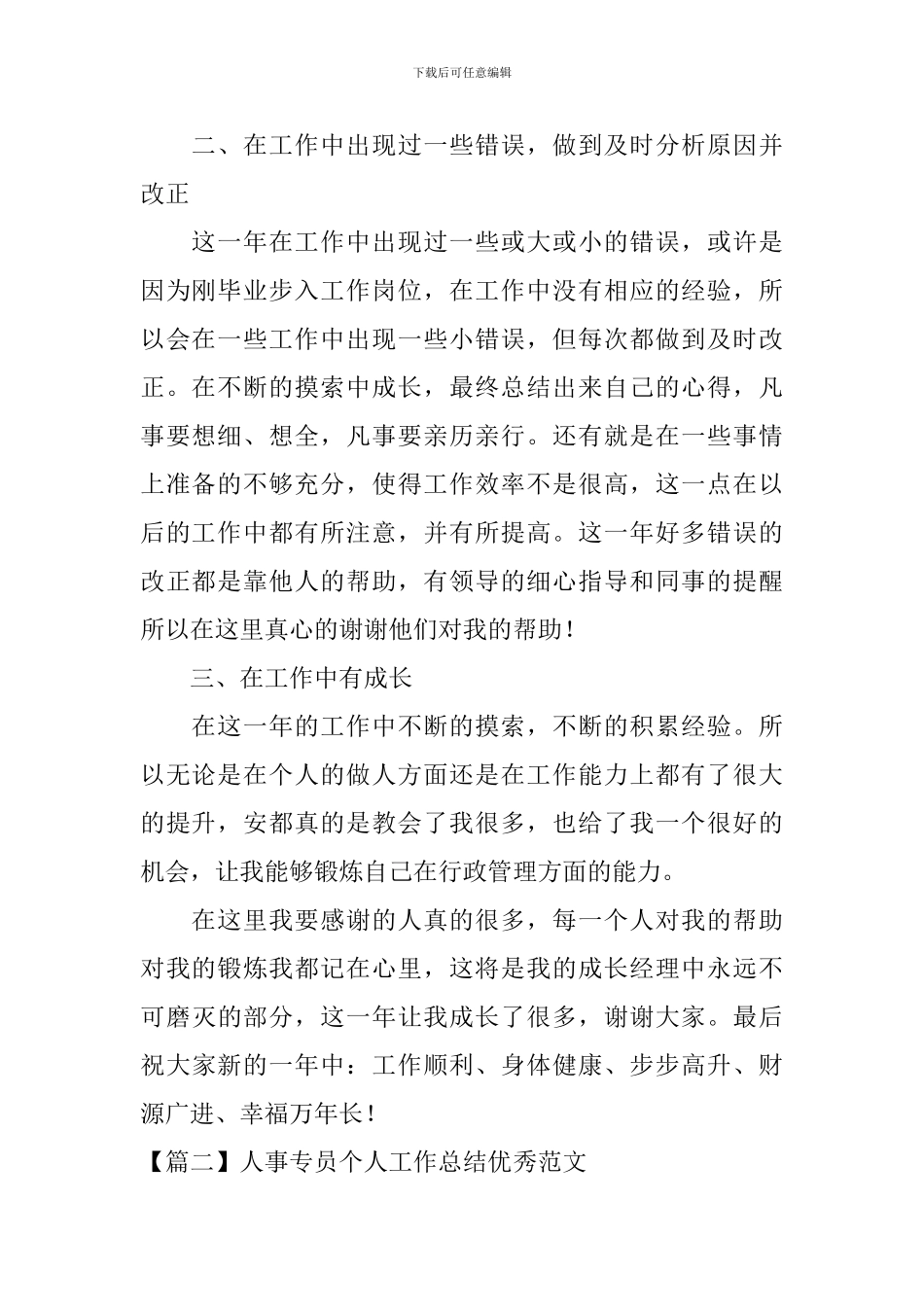 人事专员个人工作总结优秀范文_第2页