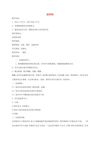 湖南益阳市八年级语文上册 第五单元《凉州词》教案 北师大版-北师大版初中八年级上册语文教案