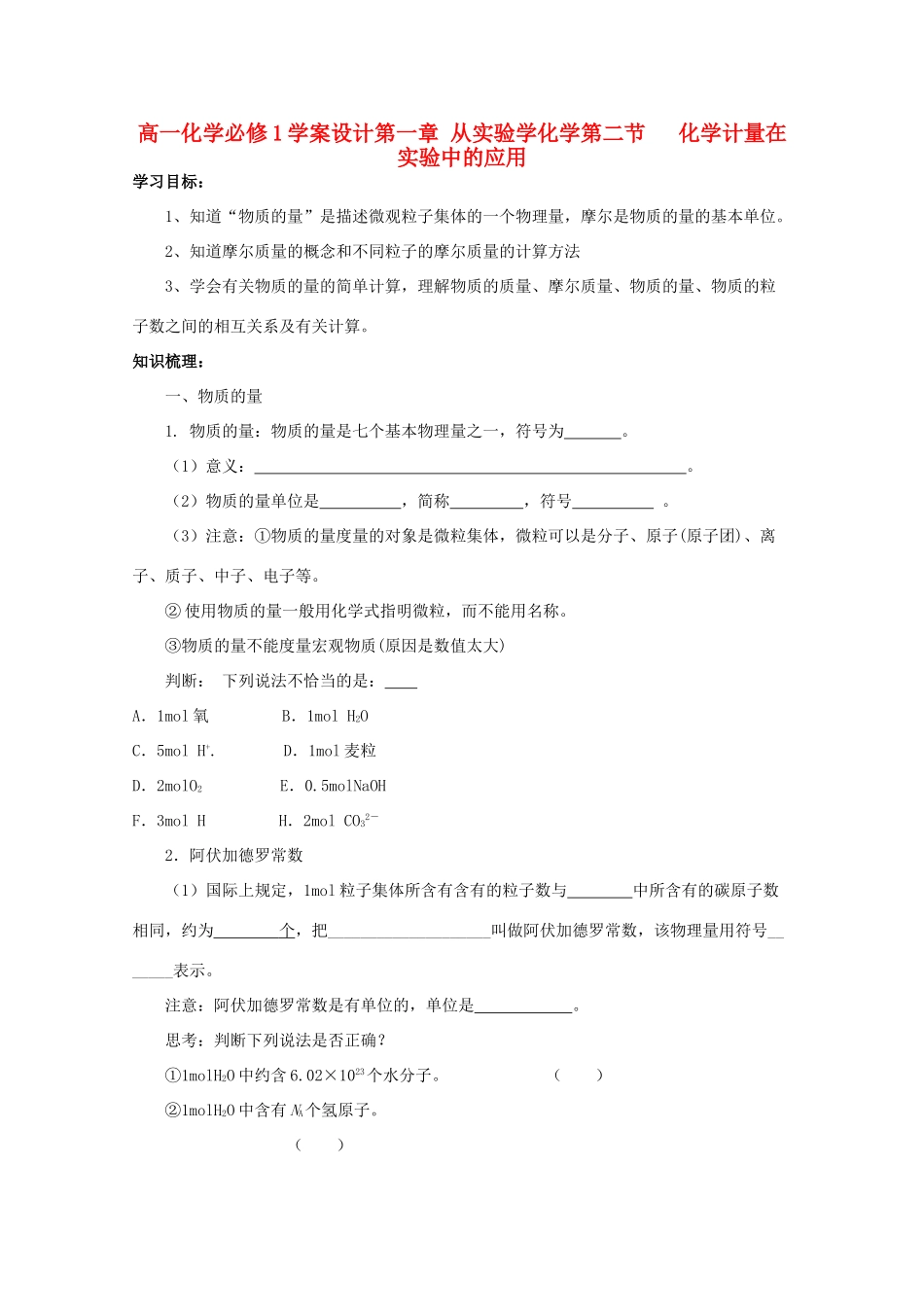高中化学 1.2.1 化学计量在实验中的应用学案设计 新人教版必修1_第1页