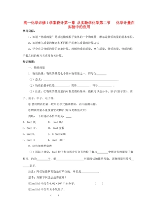高中化学 1.2.1 化学计量在实验中的应用学案设计 新人教版必修1