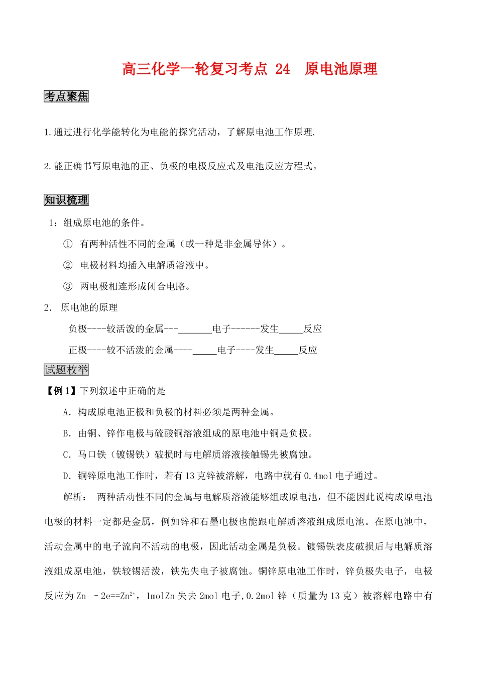 高三化学一轮复习学案：考点24 原电池原理_第1页