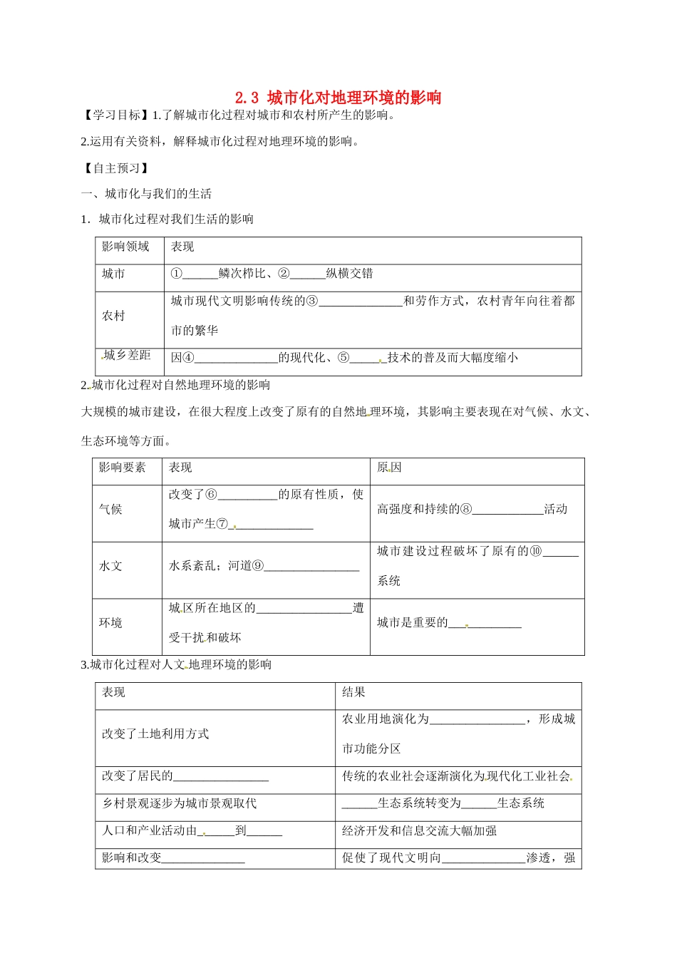 高中地理 2.3城市化对地理环境的影响导学案 湘教版必修2-湘教版高一必修2地理学案_第1页