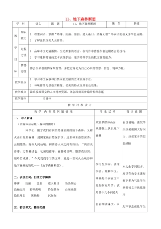 九年级语文下册 3.11《地下森林断想》教案 新人教版