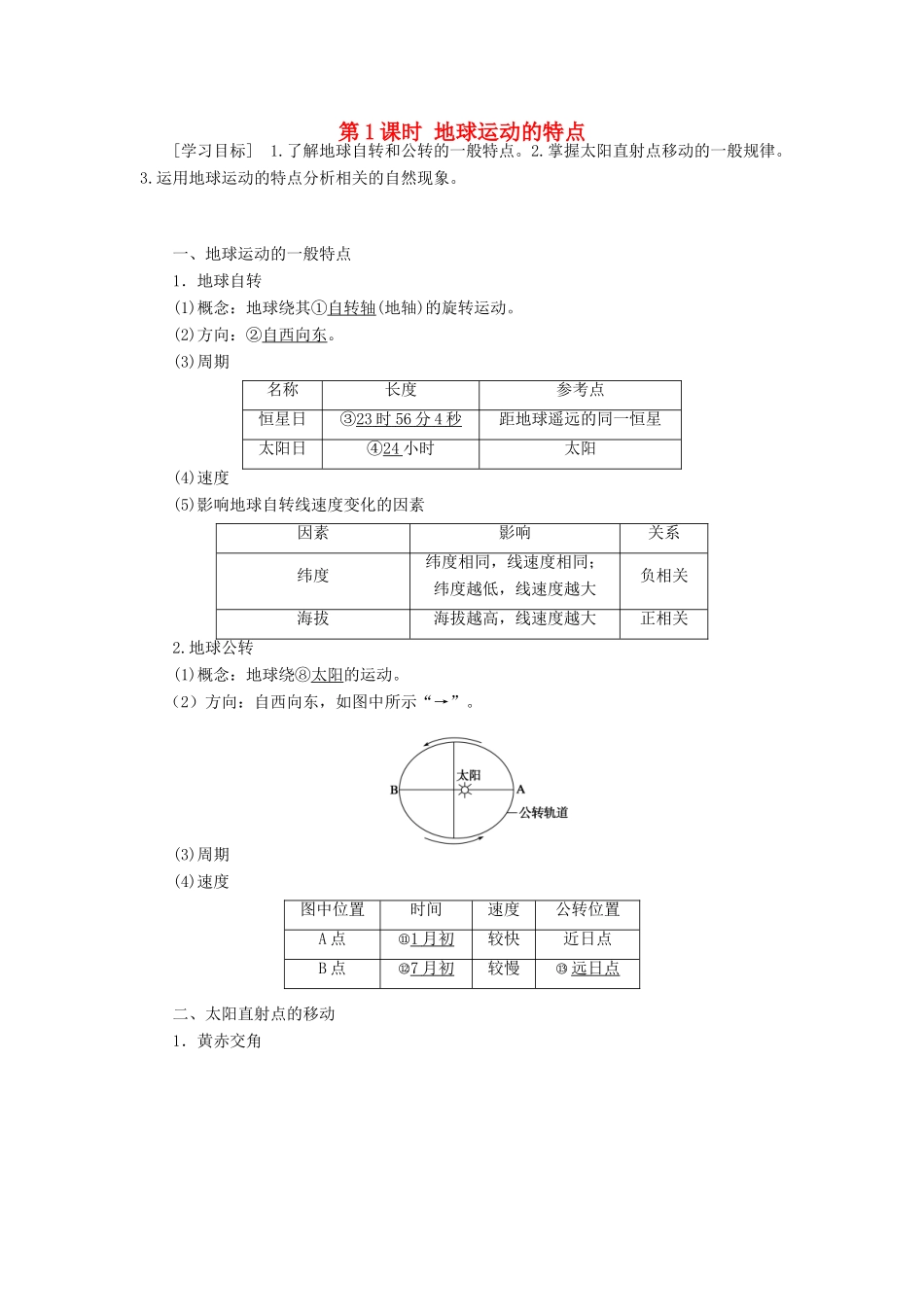 高中地理 第一章 行星地球 第3节 地球的运动 第1课时 地球运动的特点导学案 新人教版必修1-新人教版高一必修1地理学案_第1页