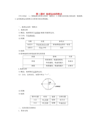 高中地理 第一章 行星地球 第3节 地球的运动 第1课时 地球运动的特点导学案 新人教版必修1-新人教版高一必修1地理学案